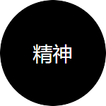 精神 - 企业文化