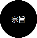 宗旨 - 企业文化