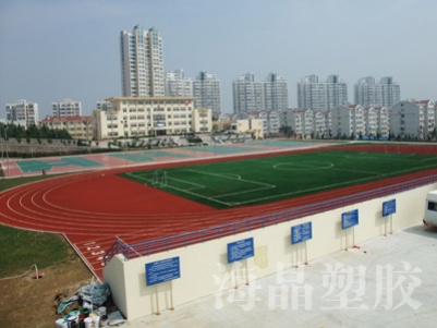 海军北海舰队91033部队(青岛河马石)塑胶跑道、人造草坪足球场