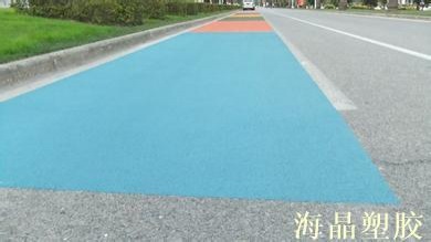 彩色防滑路面
